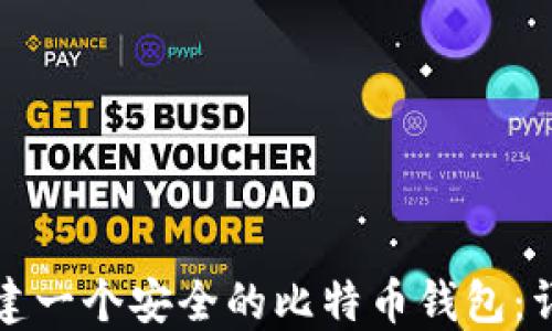 
如何创建一个安全的比特币钱包：详细指南