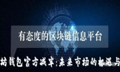  以太坊钱包官方减半：未来市场的机遇与挑战