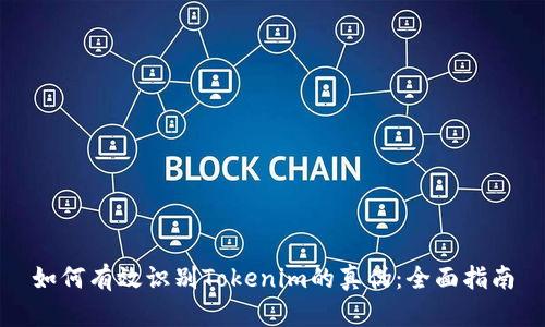 如何有效识别Tokenim的真伪：全面指南