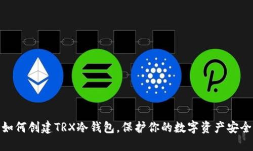 如何创建TRX冷钱包,保护你的数字资产安全