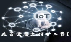 从Tokenim转到交易所是否需要支付矿工费？详解加