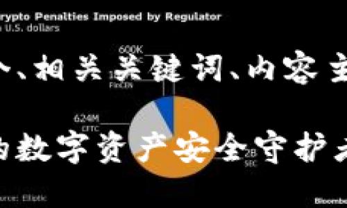 好的，以下是关于以太坊钱包的一个、相关关键词、内容主体大纲、以及相关问题的详细介绍。

以太坊钱包的功能与选择指南：你的数字资产安全守护者