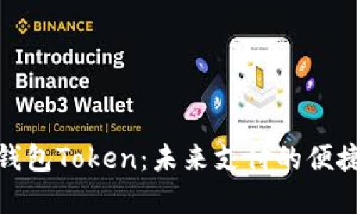 数字钱包Token：未来支付的便捷选择