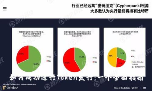 如何成功进行Token发行：一个全面指南