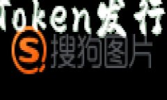 如何成功进行Token发行：一个全面指南