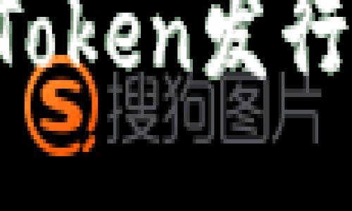 如何成功进行Token发行：一个全面指南