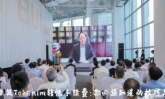 如何降低Tokenim转帐手续费：你必须知道的技巧与