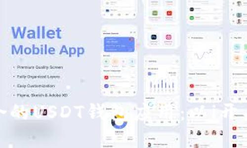 如何选择适合的USDT钱包应用：以i开头的优质选择