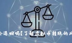 Tokenim转错会退回吗？了解虚拟币转账的风险与解