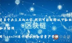 为了创建易于大众且的内容，我们可能选择以下