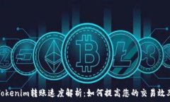   Tokenim转账速度解析：如何提高您的交易效率