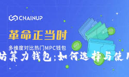 以太坊算力钱包:如何选择与使用指南