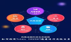如何利用Token IMUSDT通道进行高效交易