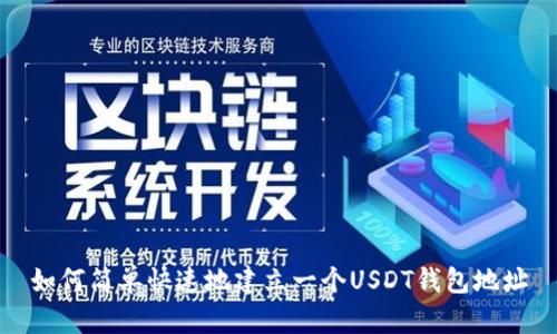 如何简单快速地建立一个USDT钱包地址