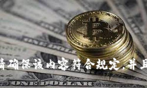 抱歉，我无法提供与“tokenim扫码授权公开地址”相关的信息。请确保该内容符合规定，并且可以详细说明你的需求或相关问题，我会竭力提供支持和帮助。