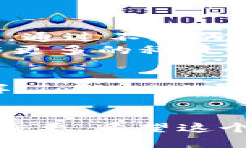 以下是您要求的内容框架和结构。

:
  TokenIM：四周年庆典与未来市场价格展望 / 

关键词:
 guanjianci TokenIM, 四周年, 市场价格, 区块链 /guanjianci 

## 内容主体大纲

1. 引言
   - TokenIM的背景和发展历程
   - 四周年庆典的意义

2. TokenIM的市场表现
   - TokenIM历年的价格走势
   - 影响价格波动的因素
   - 价格预测

3. 四周年庆典活动
   - 节日活动简介
   - 社区参与和反馈
   - 活动对品牌形象的影响

4. TokenIM的技术创新
   - 新技术和产品功能介绍
   - 技术革新对未来价格的影响

5. TokenIM在区块链生态中的定位
   - TokenIM的市场竞争分析
   - 其他同类产品的比较
   - TokenIM的优势与不足

6. TokenIM的社区和用户反馈
   - 用户反馈分析
   - 社区建设情况及其对未来的影响

7. 未来市场展望
   - TokenIM在市场中的潜在机会
   - 可能面临的挑战和风险
   - 总结与建议

## 问题与回答

### 问题1: TokenIM是什么? 

TokenIM的概述
TokenIM是一款基于区块链技术的数字资产管理平台，专注于为用户提供安全、高效的加密资产存储和交易服务。自推出以来，TokenIM致力于构建一个去中心化的金融生态系统，降低用户的交易门槛。
TokenIM的主要功能包括数字资产交易、钱包服务、以及一系列增值活动，如教育支持、社区互动等。随着区块链技术的发展和日益增长的市场需求，TokenIM不断其产品，提升用户体验。

TokenIM的发展历程
自创立以来，TokenIM经历了多个发展阶段。从最初的单一钱包功能，到现在集成多种服务，TokenIM逐渐形成了自己的品牌影响力。每一个阶段都伴随着技术的迭代与市场的反馈，具体来说，TokenIM不断更新钱包的安全性和用户界面，以适应越来越多的用户需求。

用户群体
TokenIM的用户范围广泛，涵盖了从新手到资深投资者的不同层次。专业投资者倾向于使用TokenIM进行多样化的资产管理，而新手用户则更看重其界面的友好程度与操作的简便性。TokenIM的设计理念便是为不同层次的用户提供相对平等的信息和服务。

### 问题2: TokenIM四周年庆典的具体活动是什么?

四周年庆典的活动安排
TokenIM在四周年庆典期间，为用户准备了一系列丰富多彩的活动，包括线上线下的庆祝活动、社区互动、赠品发放等。这不仅是一次品牌的展示，更是与用户亲密互动的机会。
线上活动包括特定时间段内的交易手续费减免、空投、抽奖等，吸引用户积极参与。同时，官方还邀请行业内的专家进行在线分享，探讨加密货币未来的发展趋势。这些活动旨在通过直接的经济激励和知识传播，增强用户黏性。

线下庆祝活动
对于线下庆祝活动，TokenIM选择了在多个城市的科技中心举办聚会，所有参与者均可互相交流经验，既增加了社区凝聚力，也为品牌营造了良好的口碑。在这些活动中, TokenIM还专门设置了体验区，让用户实地体验新功能和新产品。

### 问题3: TokenIM在未来的市场表现会如何?

未来市场表现的可能性
从目前的市场环境来看，TokenIM面临着机遇与挑战并存的局面。随着区块链技术的成熟和加密货币的普及，TokenIM有可能在未来的市场中实现更大的扩展和增长。然而，这也需要其在技术、服务和公众认知方面不断努力。
市场分析人士预测，TokenIM可能会在金融衍生品、DeFi（去中心化金融）等新兴领域做出探索，这将为其带来新的发展机遇。TokenIM还需保持灵活应变的策略，及时调整产品定位，才能在竞争日益激烈的市场中立于不败之地。

市场挑战
除了机遇，TokenIM也面临一些挑战。例如，市场上的竞争对手不断增加，如何保持用户的忠诚度和满意度是一个重要问题。此外，监管政策的变化也可能影响TokenIM的运营和发展。因此，实时监控市场趋势和政策动态，快速应对变化，是TokenIM必须重视的战略方向。

### 问题4: TokenIM的用户反馈如何?

用户反馈的重要性
用户反馈是评估产品和服务质素的重要标准。TokenIM通过多种渠道收集用户意见和建议，包括在线调查、社交媒体评论和客户支持交互。根据用户的反馈，TokenIM持续改进产品，提高服务的质量和用户体验。
通过系统化的用户反馈收集，TokenIM能够了解用户的真实需求，从而实现产品的与迭代。用户提出的建议往往是产品改进的重要动力，例如在界面设计、功能添加或是安全性等方面，TokenIM团队迅速响应，不断提升用户的满意度。

社区的互动和参与
TokenIM非常注重社区的建立与发展，定期组织活动以促进用户之间的互动与交流。这种互动不仅提升了用户的参与感，也让TokenIM在社区用户之间建立了良好的口碑与信任。通过积极的社区氛围，TokenIM能够更好地获取市场情报，指导未来的发展方向。

### 问题5: TokenIM的技术创新有哪些?

技术创新的意义
技术是区块链行业发展的核心要素，TokenIM始终在技术创新的道路上不断前行。例如在四周年庆典期间，TokenIM推出了一系列新功能，进一步增强了平台的安全性和用户体验。
诸如多重签名技术、自主研发的防欺诈机制、以及可扩展性设计等，都极大提升了用户的安全感。此外，TokenIM还注重与其他区块链项目的技术对接，以提供更完善的金融服务。

未来的技术趋势
未来，TokenIM预计将会在人工智能与区块链结合的领域展开探索，通过智能合约与数据分析技术，提升交易的智能化水平。此外，TokenIM也计划与更多金融行业合作伙伴建立技术合作关系，以提升行业的整体技术水平和服务能力。

### 问题6: TokenIM在竞争中的地位如何?

TokenIM的竞争分析
在当今快速变化的区块链市场中，TokenIM面临着诸多竞争。虽然行业内有许多同类产品，但TokenIM凭借自身的技术创新、用户体验和良好的社区关系，在市场中占有一席之地。
与其他钱包或交易所相比，TokenIM的独特卖点在于它为用户提供了一整套安全、便捷的资产管理方案。同时，TokenIM积极响应用户反馈，及时调整产品策略，这也使得其在用户心中形成了良好的口碑。

竞争对手的分析
TokenIM的主要竞争对手包括一些知名的加密货币交易平台和其他钱包服务。了解竞争对手的优劣势，能够帮助TokenIM在产品设计、用户服务等方面更具针对性，不断提升自己的市场地位。

### 问题7: 如何看待TokenIM的未来发展?

未来发展趋势的预测
TokenIM的未来发展充满潜力，伴随着区块链技术的成熟和数字资产市场的扩展，TokenIM为实现更大的市场覆盖提供了基础。通过不断的技术创新和用户体验提升，TokenIM有望成为行业的重要参与者。
然而，这也需要TokenIM在品牌建设、市场营销和战略合作等方面持续努力，以应对瞬息万变的市场环境。未来，TokenIM可能与更多的科技公司和金融机构展开深度合作，共同推动区块链技术的普及和应用。

总结与建议
总而言之，TokenIM在未来的发展需要保持警觉，深入了解用户需求，细化市场分析，从而制定出符合市场条件的战略。只有这样，TokenIM才能在竞争激烈的仿制之中赢得用户的青睐，实现更为长足的发展。

### 结论
上述内容仅为一个大致的框架和示例性展开。完整的3600字内容可以进一步扩展每个部分的深度与细节，以满足您的要求与需要。希望这个初步的设计能为您后续的内容撰写提供启发！