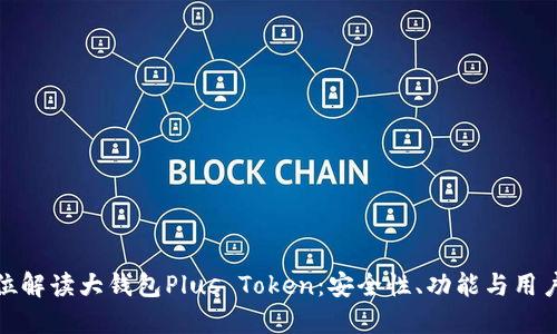 全方位解读大钱包Plus Token：安全性、功能与用户体验