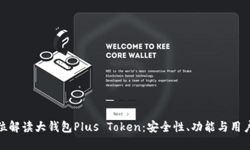 全方位解读大钱包Plus Token：安全性、功能与用户体验