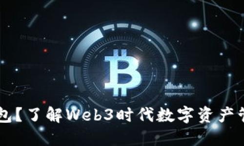 什么是IM钱包？了解Web3时代数字资产管理的新选择