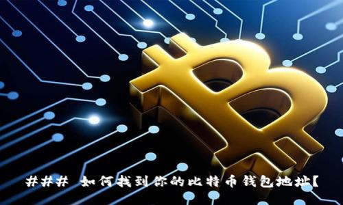 ### 如何找到你的比特币钱包地址？