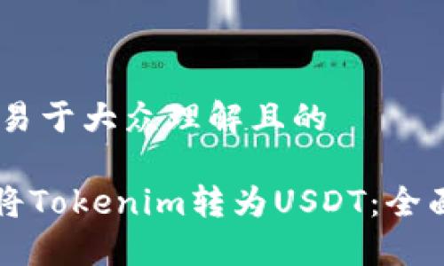 ## 易于大众理解且的

如何将Tokenim转为USDT：全面指南
