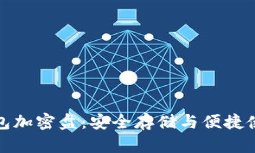 比特币二代钱包加密盘：安全存储与便捷使用的完美结合