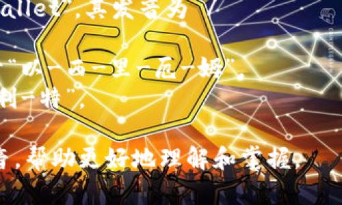 以太坊钱包的英语是