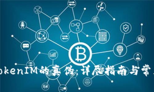 如何分辨TokenIM的真伪：详尽指南与常见问题解答