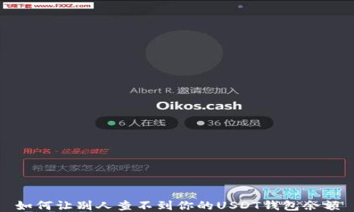 
如何让别人查不到你的USDT钱包余额
