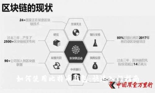 如何使用比特币钱包：快速入门指南