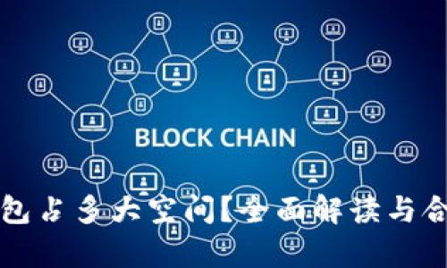 比特币钱包占多大空间？全面解读与合法性分析