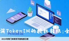 如何取消TokenIM的授权转账：全面指南