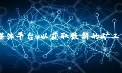 关于Tokenim的矿工费，具体的费用可能会有所不同，取决于网络状况、交易的复杂性和其他因素。建议你查看Tokenim的官方网站或其官方社交媒体平台，以获取最新的矿工费信息。此外，通常在区块链交易中，矿工费（或称交易费用）是根据网络拥堵程度和用户自行设定的费用来计算的，费用会在用户发起交易时显示。

如果你有关于Tokenim矿工费的进一步问题，欢迎继续提问！