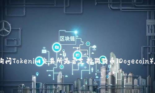 对于“tokenim能放狗狗币吗”的问题，您可以理解为询问Tokenim交易所是否支持狗狗币（Dogecoin）存储和交易。以下是关于这一主题的详细讨论和分析。

### Tokenim能否支持狗狗币交易与存储？