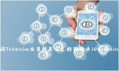 对于“tokenim能放狗狗币吗”的问题，您可以理解