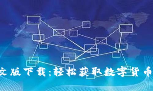 Tokenim中文版下载：轻松获取数字货币投资新机遇