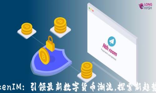 
codeTokenIM: 引领最新数字货币潮流，探索新趋势与机遇