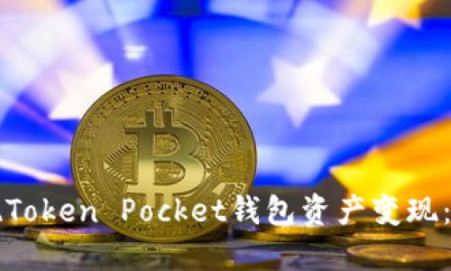 如何实现Token Pocket钱包资产变现：完整指南