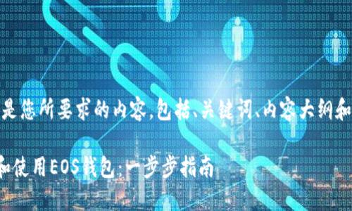 好的，以下是您所要求的内容，包括、关键词、内容大纲和相关问题：

如何创建和使用EOS钱包：一步步指南