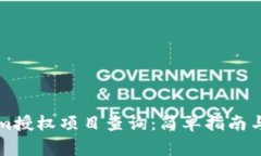 ### Tokenim授权项目查询：简单指南与常见问题解答