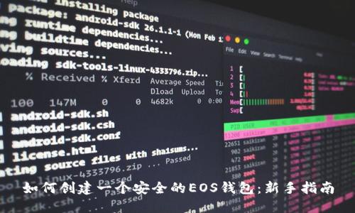 如何创建一个安全的EOS钱包：新手指南
