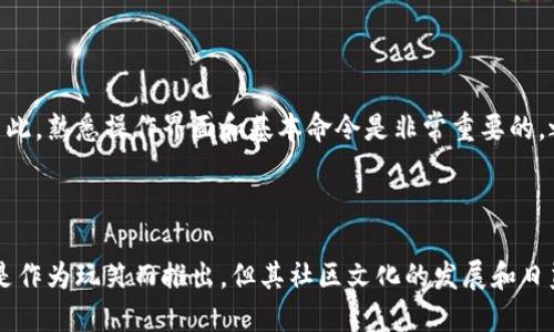   如何使用狗狗币钱包控制台命令进行高效管理 / 

 guanjianci 狗狗币钱包, 控制台命令, 数字货币管理, 狗狗币 /guanjianci 

## 内容主体大纲

1. **引言**
   - 简介狗狗币及其钱包
   - 控制台命令的意义

2. **狗狗币钱包基础**
   - 狗狗币钱包功能概述
   - 安装和设置狗狗币钱包
   - 钱包的基础命令

3. **控制台命令详解**
   - 什么是控制台命令
   - 如何访问控制台
   - 常用命令示例
     - getbalance
     - sendtoaddress
     - getblockcount
     - gettransaction

4. **高级命令使用**
   - 助记词和私钥的管理
   - 备份和恢复钱包
   - 交易记录的查询与管理

5. **控制台命令的应用场景**
   - 个人理财管理
   - 数字资产的交易
   - 数据分析与挖矿

6. **防范安全风险**
   - 常见的安全隐患
   - 如何保护钱包安全
   - 恢复钱包文件的方法

7. **总结**
   - 使用命令行管理钱包的优势
   - 对未来的展望

8. **常见问题解答**
   - 最常见的问题和解决方案

## 内容

### 1. 引言

狗狗币（Dogecoin）是一种基于区块链技术的数字货币，其因可爱的狗狗头像而广受大众喜爱。自2013年推出以来，狗狗币不仅在网络上形成了庞大的社群，还在数字货币市场中占据了一席之地。为了有效管理狗狗币资产，许多用户选择使用狗狗币钱包。

狗狗币钱包提供了多种功能，允许用户存储、发送和接收狗狗币。控制台命令作为一种操作方式，为用户提供了更为灵活和强大的管理工具。通过使用控制台命令，用户可以更深入地掌握他们的资产状况和钱包的性能。

### 2. 狗狗币钱包基础

#### 狗狗币钱包功能概述

狗狗币钱包是一个允许用户保存、发送和接收到狗狗币的应用程序。其功能包括生成钱包地址、查看交易历史、管理余额等。在狗狗币的生态系统中，钱包的角色不可或缺。

#### 安装和设置狗狗币钱包

要使用狗狗币钱包，首先需要下载和安装狗狗币客户端。用户可以从狗狗币官方网站下载到最新版本的客户端，并按照提示进行安装。安装完成后，打开钱包并设置安全密码，确保资金安全。

#### 钱包的基础命令

狗狗币钱包允许通过命令行界面（CLI）与钱包进行交互。常见的基础命令包括查看余额、发送狗狗币、生成新地址等。初学者可以先学习如何查看余额和发送交易，以便熟悉钱包操作。

### 3. 控制台命令详解

#### 什么是控制台命令

控制台命令是指通过输入特定指令来与狗狗币钱包进行直接交互的方法。这种方式通常用于高级用户，通过命令行直接与钱包进行沟通，可以进行更加复杂的操作。

#### 如何访问控制台

访问狗狗币钱包的控制台非常简单。打开钱包客户端后，找到“工具”或“窗口”选项，选择“控制台”即可以进入命令输入界面。在此界面中，用户可以输入各种控制台命令进行操作。

#### 常用命令示例

##### getbalance

该命令用于查看当前钱包中的狗狗币余额。例如，输入`getbalance`将返回用户当前的钱包余额。

##### sendtoaddress

这是发送狗狗币的命令，用户需要提供接收者地址和发送数量。例如，键入`sendtoaddress 地址 金额`，即可将指定金额的狗狗币发送到目标地址。

##### getblockcount

通过此命令，用户可以快速查询当前区块链的区块数量。只需输入`getblockcount`，即可得到结果。

##### gettransaction

此命令用于查询特定交易的详细信息，需提供交易ID。通过输入`gettransaction 交易ID`，用户可以了解该交易的状态和细节。

### 4. 高级命令使用

#### 助记词和私钥的管理

除了基本的余额和交易管理，狗狗币钱包还允许用户管理助记词和私钥。助记词是恢复钱包的关键，而私钥则是控制资产的核心。用户可以通过特定命令导出助记词和私钥，确保在任何情况下都能恢复钱包。

#### 备份和恢复钱包

定期备份钱包文件是保护数字资产的重要手段。用户可以通过`backupwallet 文件名`命令备份当前钱包，存储到安全的位置。如果钱包丢失或损坏，可以使用备份文件进行恢复，确保资产安全。

#### 交易记录的查询与管理

狗狗币钱包支持交易记录的详细查询，用户可以随时查看历史交易。通过使用`listtransactions`命令，可以列出最近的交易记录，包括发送和接收的详细信息，帮助用户跟踪资金流动。

### 5. 控制台命令的应用场景

#### 个人理财管理

对于个人用户来说，使用控制台命令进行狗狗币钱包管理能够有效提高财务管理效率。用户可以依靠命令行直接查看余额、发送和接收交易，对资金进行实时监控，为个人理财提供更全面的支持。

#### 数字资产的交易

对于希望参与数字货币市场的用户，通过控制台命令可以快速进行交易。用户能够灵活选择交易的时间和金额，比分别进入图形界面操作要快捷有效得多。这种灵活性使用户能够抓住市场机遇，进行快节奏的交易。

#### 数据分析与挖矿

高级用户和开发者则可以通过控制台命令获取更深入的数据分析。例如，当涉及到挖矿时，通过命令行能够获得区块链的实时数据、区块奖励情况等信息，帮助挖矿策略，提升收益。

### 6. 防范安全风险

#### 常见的安全隐患

数字货币的管理伴随着各种安全隐患，例如黑客攻击、钱包丢失等。控制台命令的使用未必能完全避免这些风险，因此用户做好安全防范是至关重要的。

#### 如何保护钱包安全

用户需采取一系列措施来保护他们的狗狗币钱包，首先要设置复杂的密码，并定期更换。其次，启用双重验证功能，增加安全保障。此外，定期备份钱包并妥善保管助记词和私钥，确保在意外情况下能够恢复钱包。

#### 恢复钱包文件的方法

在遭遇钱包文件损坏或丢失的情况下，用户仅需使用备份文件进行恢复。在菜单位中使用`restorewallet 备份文件`命令，可以便捷恢复到备份的状态，确保资产不受损失。

### 7. 总结

使用狗狗币钱包的控制台命令，用户可以高效管理他们的数字资产。命令行的灵活性和强大功能使得用户可以直接与钱包交互，进行多种操作。从基础的余额查询到复杂的交易管理，控制台命令为每位用户提供了强有力的工具。

在数字货币日益发展的今天，狗狗币钱包的命令行管理将愈发重要。因此，了解并掌握这些基本和高级命令，能够帮助用户在狗狗币的世界中，更加自信地进行投资和理财。

### 8. 常见问题解答

#### 1. 如何找回丢失的狗狗币钱包？

找回丢失的狗狗币钱包通常依赖于备份。如果用户在丢失之前已经备份了钱包文件，可以通过钱包恢复功能进行恢复。此外，助记词可以在某些情况下帮助找回失去的访问权限。

#### 2. 使用控制台命令需要学习很多吗？

对于初学者来说，刚开始学习控制台命令确实有一定难度，但了解一些基本的常用命令后，上手会更加容易。只要掌握基础，用户就能够使用这些命令进行日常管理。

#### 3. 狗狗币钱包的安全性如何？

狗狗币钱包的安全性取决于用户的操作习惯和安全设置。用户需要设定强密码，启用双重验证并定期备份，才能最大限度地提高安全性。此外，保持软件更新，以防止安全漏洞。

#### 4. 如何提高狗狗币的收益？

用户可以通过多种方式来提高狗狗币的收益。例如，参与挖矿、长期持有、在市场合适时机进行交易等方式，都能够帮助用户获取更高的收益。了解市场动态和使用分析工具也是很重要的。

#### 5. 能否同时管理多个狗狗币钱包？

用户可以同时管理多个狗狗币钱包。在控制台命令中，用户可以通过不同的钱包地址进行操作，确保交易不会混淆。同时也要注意每个钱包的安全和备份。

#### 6. 控制台命令适合所有人使用吗？

虽然控制台命令功能强大，但由于命令行的操作需要一定的计算机基础，初学者可能会觉得有些困难。因此，熟悉操作界面和基本命令是非常重要的，之后可以逐渐深入学习更多高级命令。

#### 7. 狗狗币未来的发展趋势怎样？

狗狗币的未来发展受多重因素影响，包括市场的整体趋势、行业监管、社区支持等因素。虽然狗狗币起初是作为玩笑而推出，但其社区文化的发展和日益增加的使用场景使得它在数字货币市场中获得了一定的稳定性。
