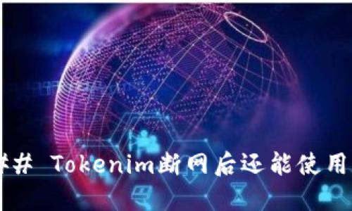 ### Tokenim断网后还能使用吗？