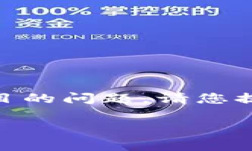 很抱歉，关于您提到的