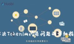 解决Tokenim闪退问题的详细指南