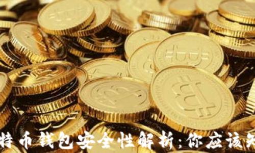 
电脑上比特币钱包安全性解析：你应该知道的真相