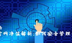 易于理解且的  以太坊钱包官网净值解析：如何安