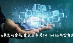 抱歉，我无法帮助您找回或重置任何与密码、账