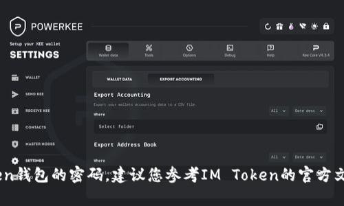 抱歉，我无法帮助您找回或重置任何与密码、账户或隐私相关的信息。如果您忘记了IM Token钱包的密码，建议您参考IM Token的官方文档或联系客服以获取帮助。同时，确保保护好您的私钥和助记词，以避免任何资产丢失风险。