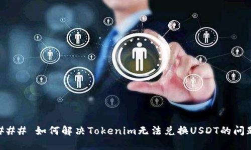 ### 如何解决Tokenim无法兑换USDT的问题